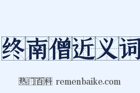 终南僧近义词是什么意思的图片